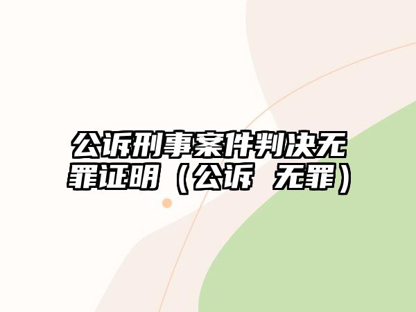 公訴刑事案件判決無罪證明（公訴 無罪）