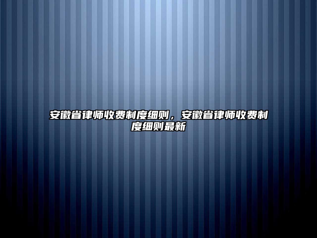 安徽省律師收費制度細則，安徽省律師收費制度細則最新