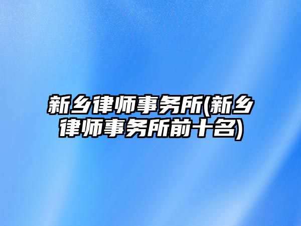 新鄉律師事務所(新鄉律師事務所前十名)