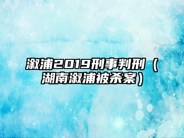 溆浦2019刑事判刑（湖南溆浦被殺案）