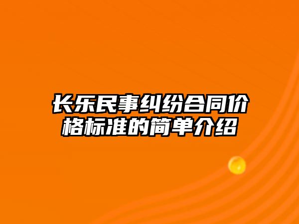 長樂民事糾紛合同價格標準的簡單介紹