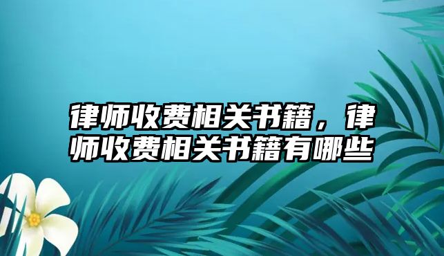 律師收費相關書籍，律師收費相關書籍有哪些