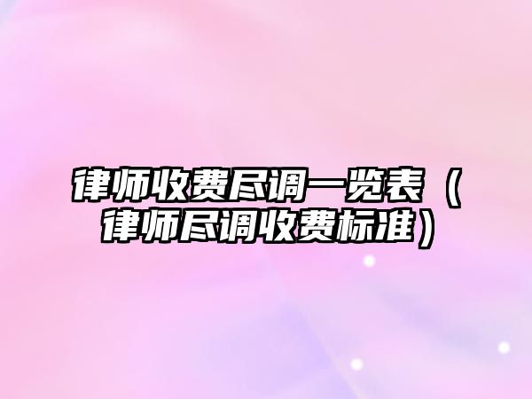 律師收費盡調一覽表（律師盡調收費標準）