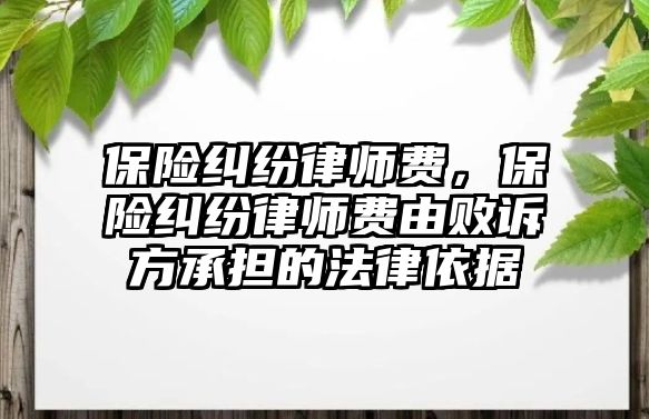 保險糾紛律師費，保險糾紛律師費由敗訴方承擔的法律依據