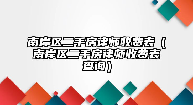 南岸區(qū)二手房律師收費表（南岸區(qū)二手房律師收費表查詢）