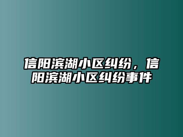 信陽濱湖小區糾紛，信陽濱湖小區糾紛事件