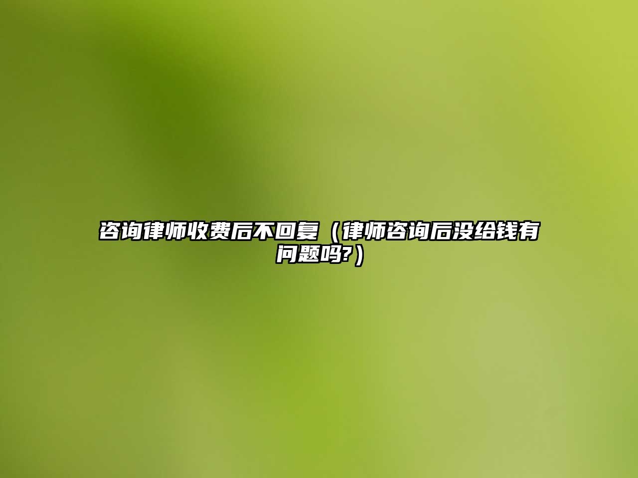 咨詢律師收費后不回復（律師咨詢后沒給錢有問題嗎?）