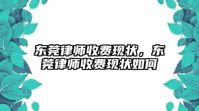 東莞律師收費現狀，東莞律師收費現狀如何