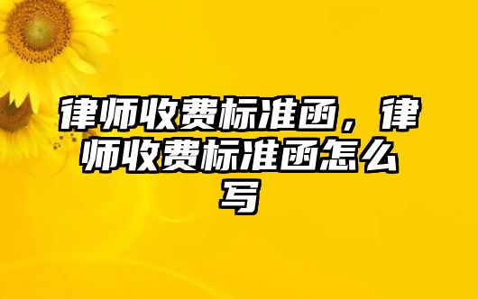 律師收費標準函，律師收費標準函怎么寫