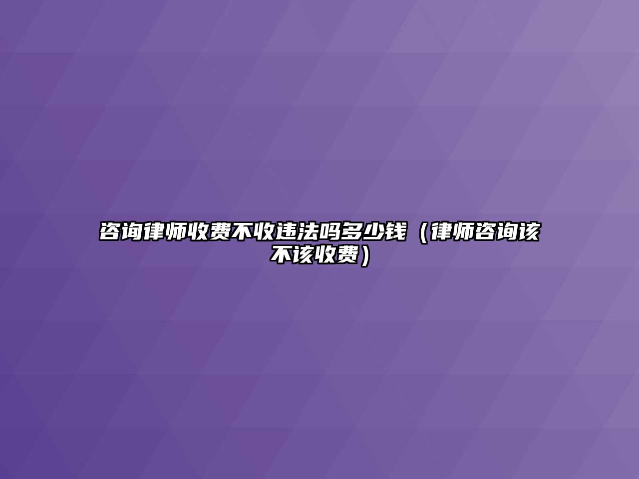 咨詢律師收費不收違法嗎多少錢（律師咨詢該不該收費）