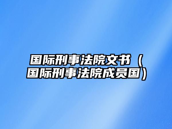 國際刑事法院文書（國際刑事法院成員國）