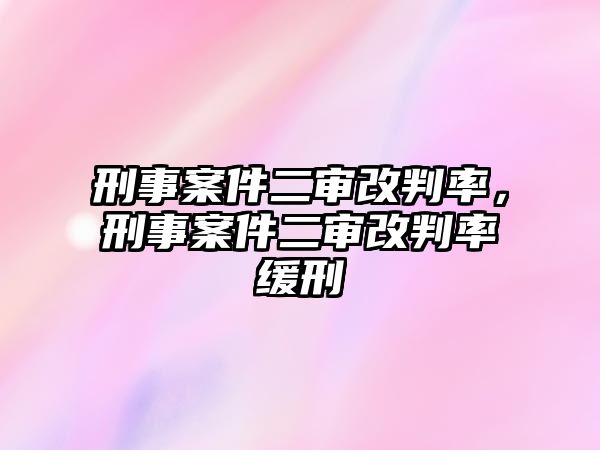 刑事案件二審改判率，刑事案件二審改判率緩刑