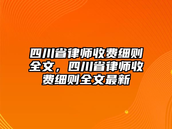 四川省律師收費細則全文，四川省律師收費細則全文最新