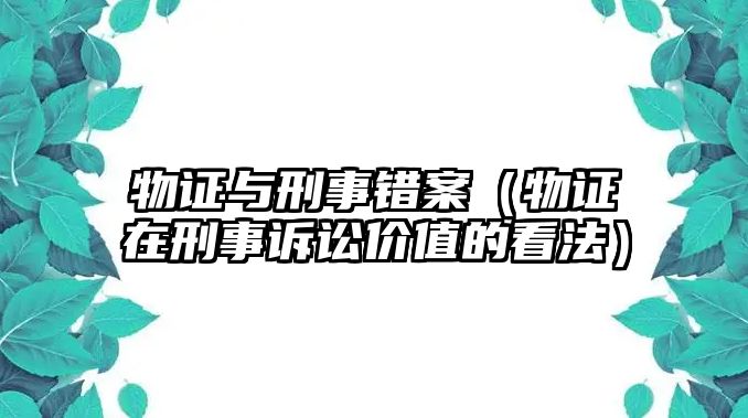 物證與刑事錯案（物證在刑事訴訟價值的看法）