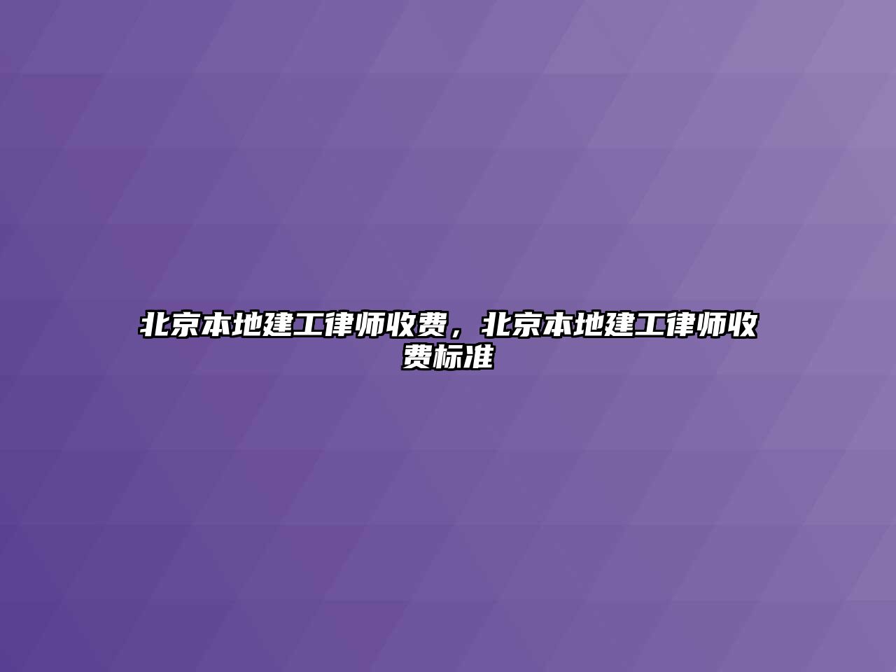 北京本地建工律師收費，北京本地建工律師收費標準