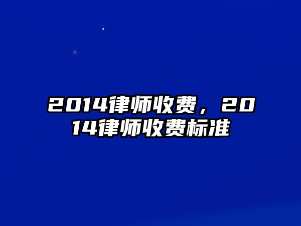 2014律師收費，2014律師收費標準