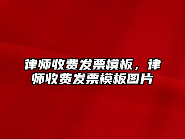 律師收費發票模板，律師收費發票模板圖片