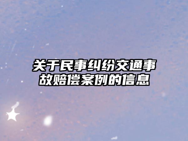 關(guān)于民事糾紛交通事故賠償案例的信息