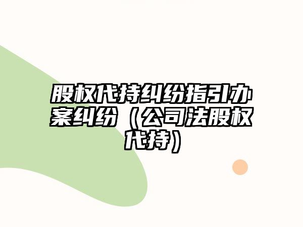 股權(quán)代持糾紛指引辦案糾紛（公司法股權(quán)代持）