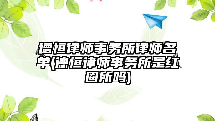 德恒律師事務所律師名單(德恒律師事務所是紅圈所嗎)