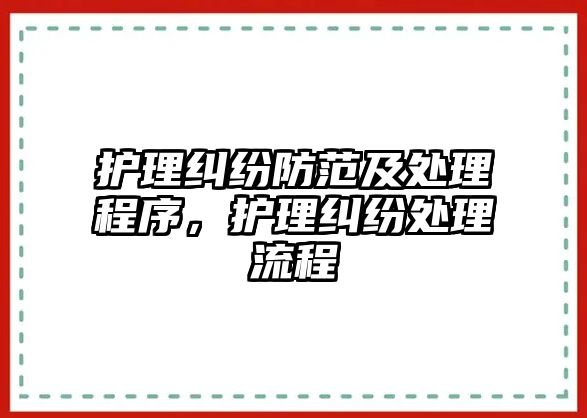 護理糾紛防范及處理程序，護理糾紛處理流程