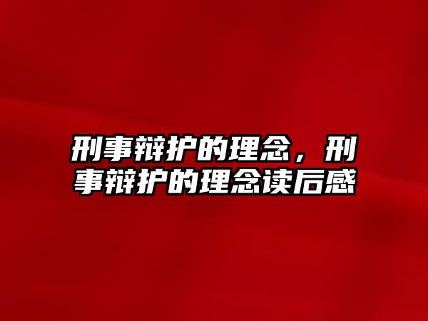 刑事辯護的理念，刑事辯護的理念讀后感