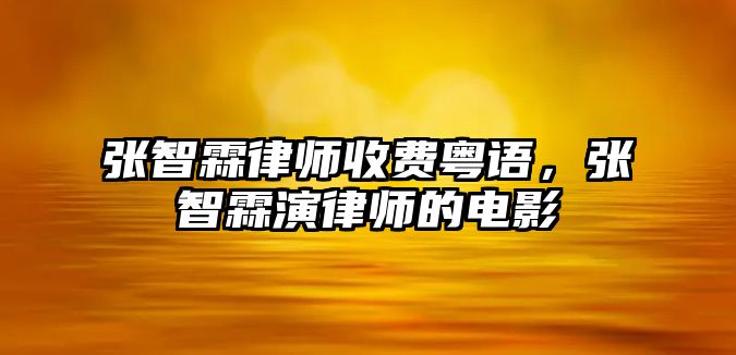 張智霖律師收費粵語，張智霖演律師的電影