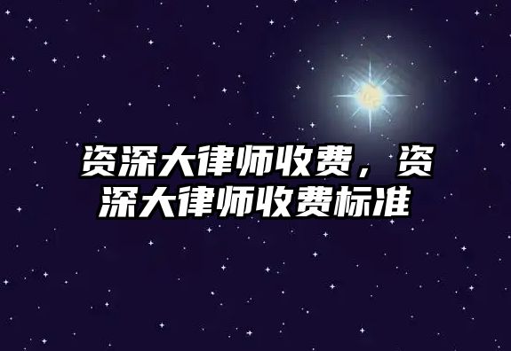 資深大律師收費，資深大律師收費標準