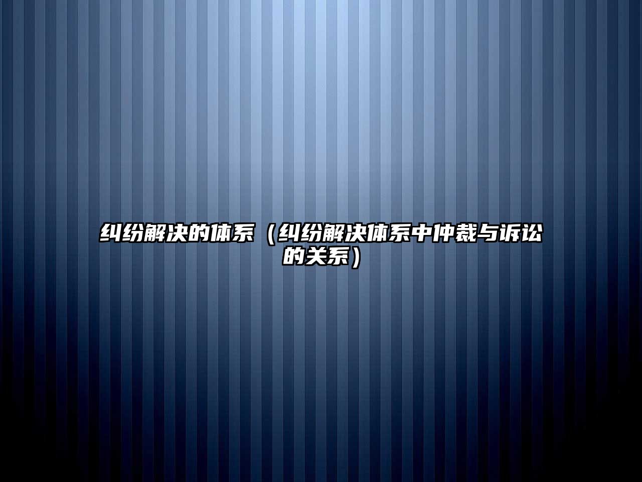 糾紛解決的體系（糾紛解決體系中仲裁與訴訟的關(guān)系）