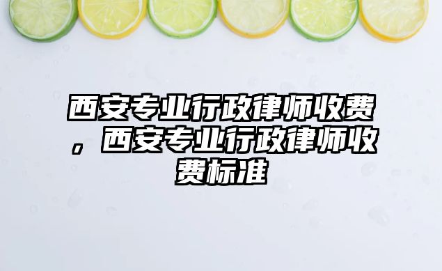 西安專業行政律師收費，西安專業行政律師收費標準