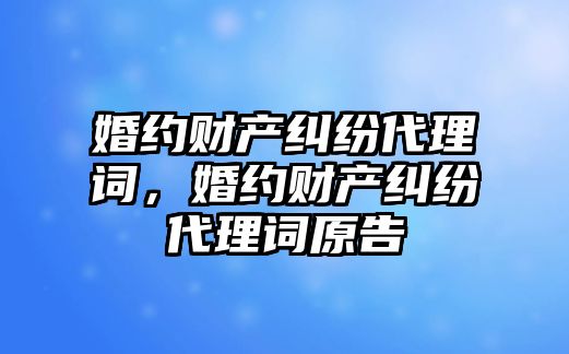 婚約財產糾紛代理詞，婚約財產糾紛代理詞原告