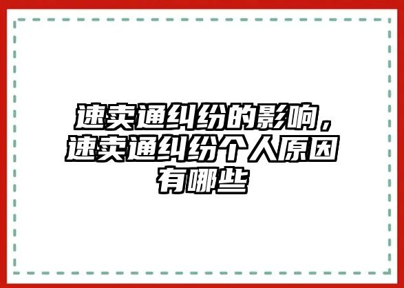 速賣通糾紛的影響，速賣通糾紛個人原因有哪些