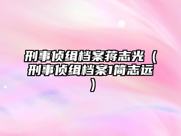 刑事偵緝檔案蔣志光（刑事偵緝檔案1簡志遠）