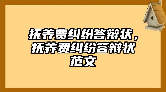 撫養(yǎng)費糾紛答辯狀，撫養(yǎng)費糾紛答辯狀范文