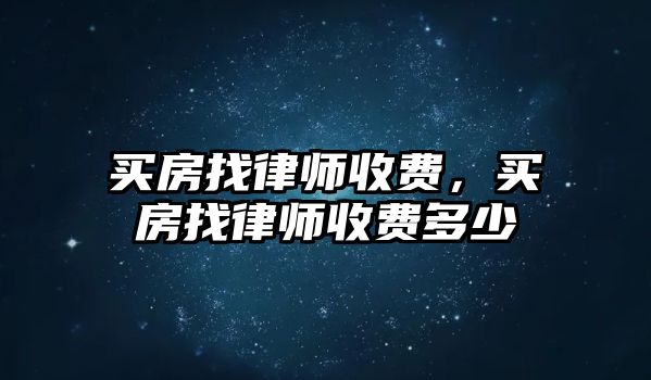 買房找律師收費，買房找律師收費多少