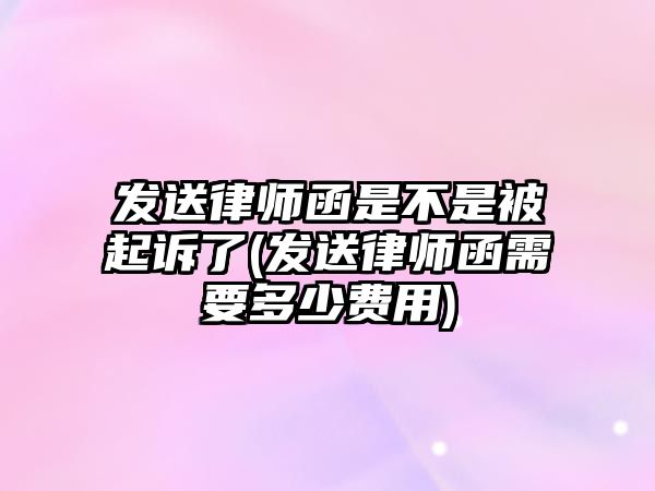 發(fā)送律師函是不是被起訴了(發(fā)送律師函需要多少費用)