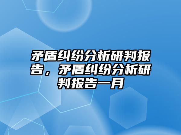 矛盾糾紛分析研判報告，矛盾糾紛分析研判報告一月