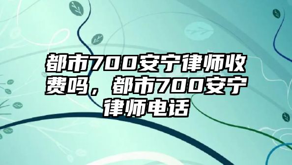 都市700安寧律師收費嗎，都市700安寧律師電話