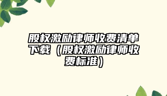 股權激勵律師收費清單下載（股權激勵律師收費標準）