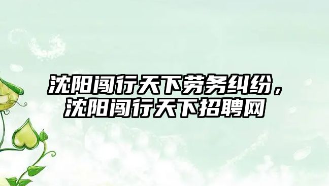 沈陽闖行天下勞務糾紛，沈陽闖行天下招聘網