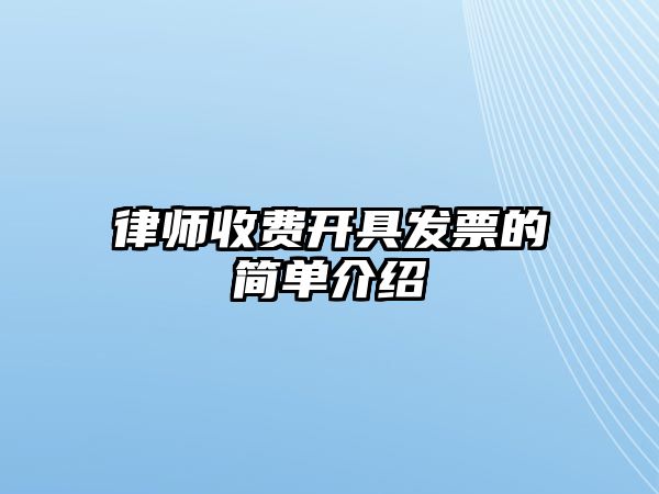 律師收費開具發票的簡單介紹