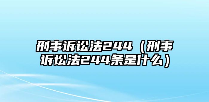 刑事訴訟法244（刑事訴訟法244條是什么）