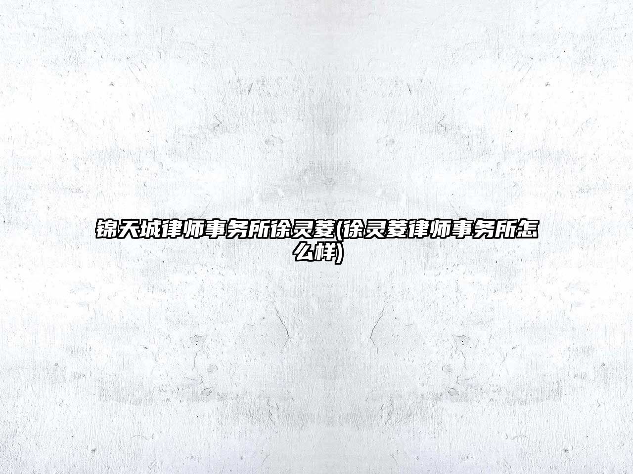 錦天城律師事務所徐靈菱(徐靈菱律師事務所怎么樣)