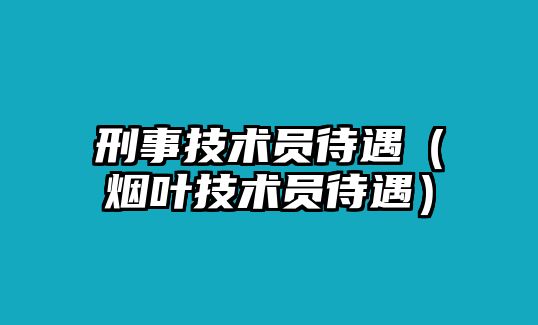 刑事技術員待遇（煙葉技術員待遇）