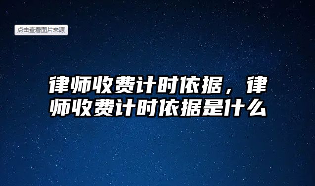 律師收費計時依據，律師收費計時依據是什么