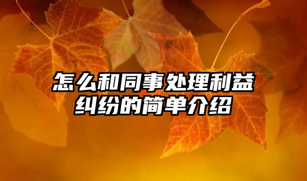 怎么和同事處理利益糾紛的簡單介紹