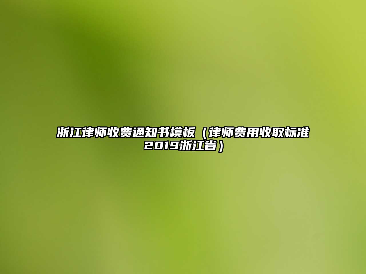 浙江律師收費通知書模板（律師費用收取標準2019浙江省）