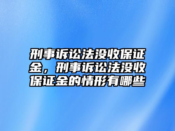 刑事訴訟法沒收保證金，刑事訴訟法沒收保證金的情形有哪些