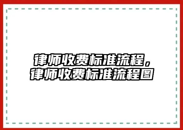 律師收費標準流程，律師收費標準流程圖