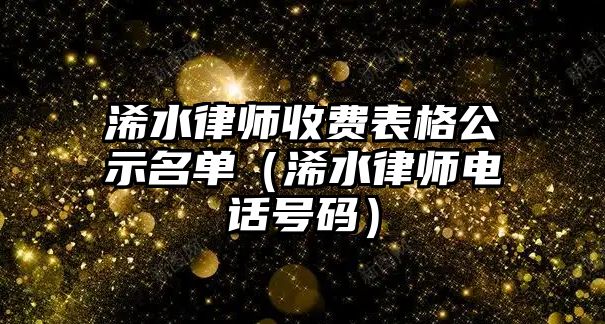 浠水律師收費表格公示名單（浠水律師電話號碼）